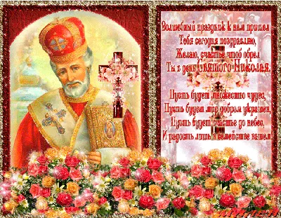 22 мая - День памяти Святого Николая Чудотворца ~ Открытка (плейкаст)