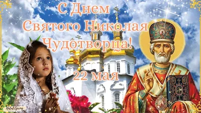 С Днём Святого Николая Чудотворца! 22 Мая Никола Вешний! Поздравление С  Днём Николая Чудотворца! - YouTube