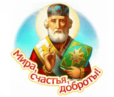 ♧❀†♥ 22 мая - День памяти Святого Николая Чудотворца♥†❀♧ ~ Открытка  (плейкаст)
