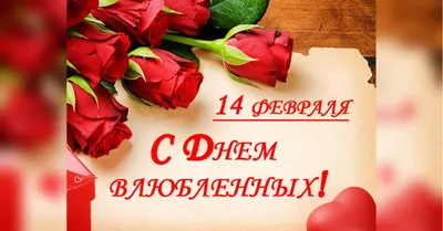 14 февраля - День Святого Валентина!