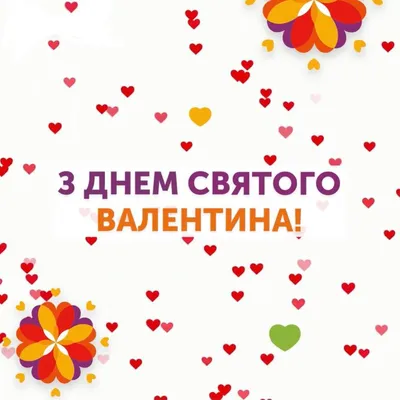 14 февраля - \"Открытки - День Святого Валентина\" | Открытки, поздравления и  рецепты | Дзен