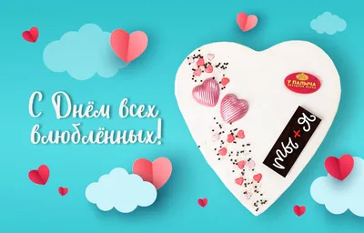 День Святого Валентина-2023: подборка милых открыток к 14 февраля - МК Омск