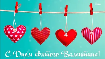 💞 Картинки Ко Дню Влюбленных Парню, Девушке, Мужу, Жене и Друзьям — 50+  Красивых и Прикольных | Влюбленные, Открытки, Валентинки