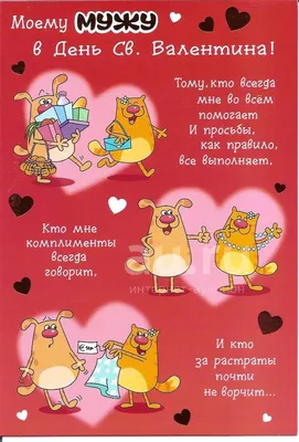 открытка Моему мужу в День Св.Валентина — купить в Красноярске. Открытки,  конверты на интернет-аукционе Au.ru