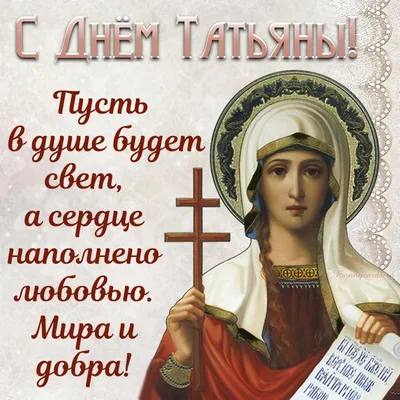 День Татьяны 2022 - поздравления, стихи, проза, смс, картинки — online.ua