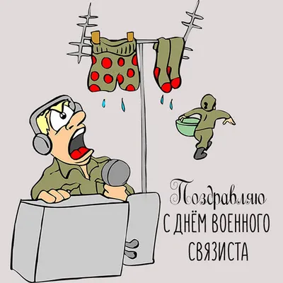 Поздравляем с днем военного связиста, прикольная открытка - С любовью,  Mine-Chips.ru