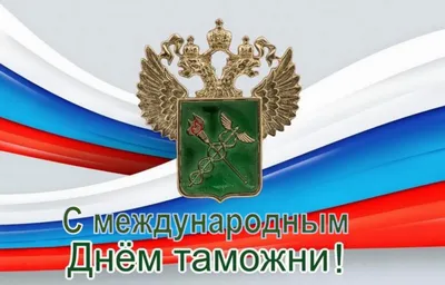 Прикольная открытка с Днём Таможенника, с четверостишьем • Аудио от Путина,  голосовые, музыкальные