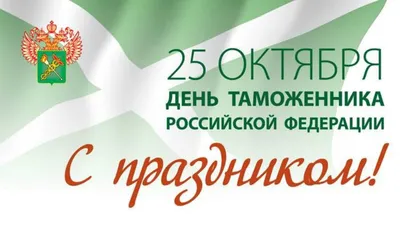Авторская открытка с Днём Таможенника, с флагом РФ • Аудио от Путина,  голосовые, музыкальные