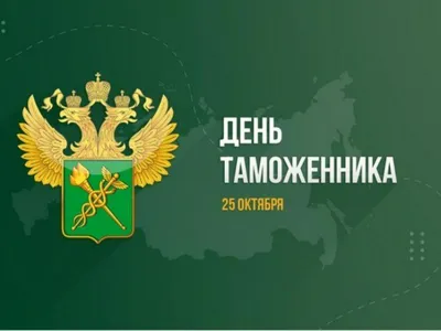 Поздравление от главы района Михаила Белоусова с Днём таможенника