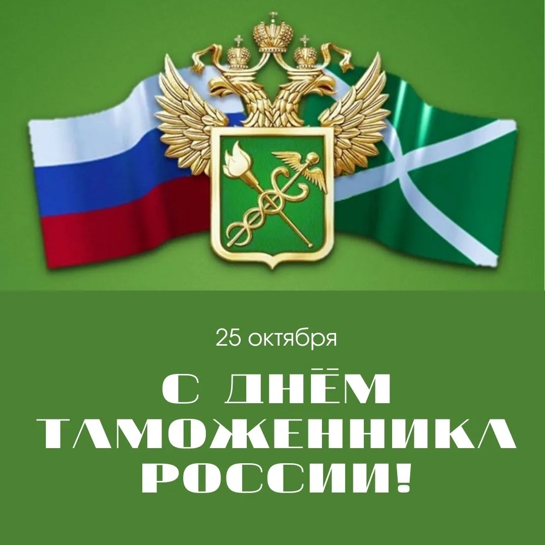 Открытка с днем таможенника