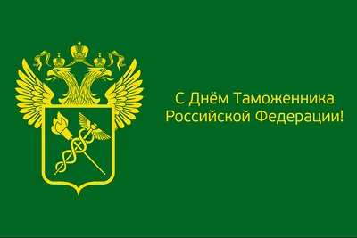 Открытки день таможенника с днем таможенника российской федерации...