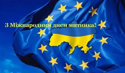 День таможенника 2022 в Украине - картинки, открытки, поздравления - Главред