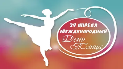 Поздравляем с Международным днем танца! | СЦКиИ