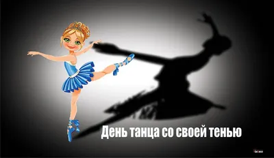 Международный день танца | Республиканский центр народного творчества  г.Горно-Алтайск