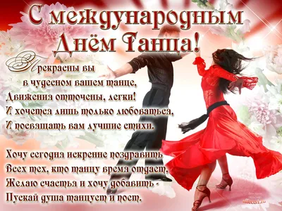 C Международным днём танца!