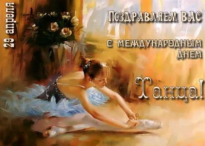 Международный день танца» 2023, Илишевский район — дата и место проведения,  программа мероприятия.