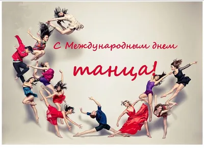 Поздравляем с Днём танца!... - Танцевальный клуб \"Зоряный\" | Facebook