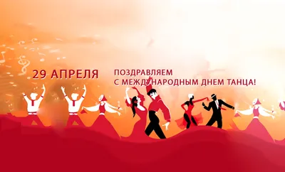 Красивые картинки с международным Днем танца 2023 | 29.04.2023 | Корсаков -  БезФормата