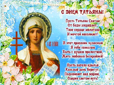 С Днем Татьяні Картинки 73 фото