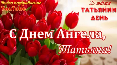 Поздравления на Татьянин день: стихи, проза и открытки с Днем Татьяны