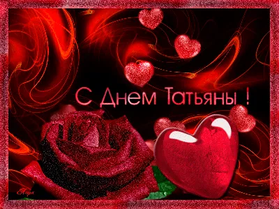Красивая открытка с цветами, поздравляю с Днём Татьяны