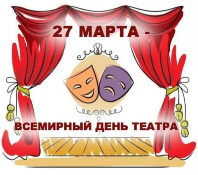 27 марта - Всемирный день театра! - Новости - Останкинский колледж  современного управления, кино и телевидения