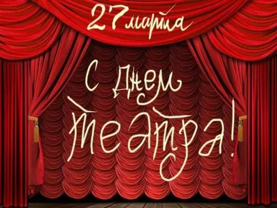 Сегодня Международный день театра. Поздравляем коллег и зрителей! - Новости  - Театр на Серпуховке