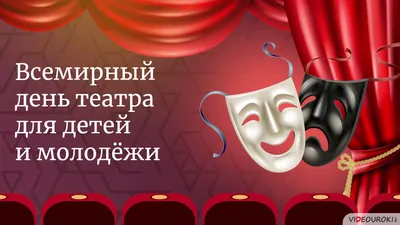 Всемирный день театра, ГБОУДО ДТДиМ имени А.П.Гайдара, Москва