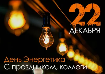 22 декабря - День энергетика! | 22.12.2022 | Новости Братска - БезФормата