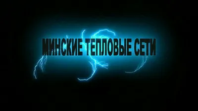 Теплоэнергетика (теплоснабжение) Томска Северска Томской области