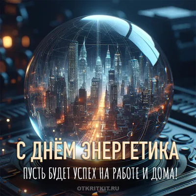 День энергетика-2019 - Новости ОАО «БКМЗлит»