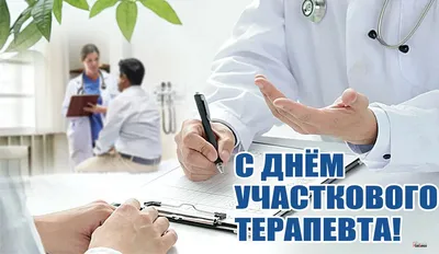 17 октября в России отмечается День участкового терапевта | 17.10.2022 |  Видное - БезФормата
