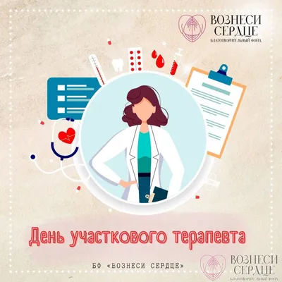 День участкового терапевта: искренние открытки и поздравления в праздник 17  октября | Весь Искитим | Дзен