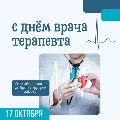 17 октября — День участкового терапевта