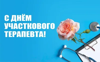 Необычайные открытки с днем День участкового терапевта 17 октября для самых  любимых и близких врачей: и пожелания вам счастья и здоровья