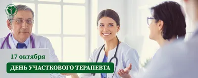 17 октября – День участкового терапевта | 17.10.2023 | Владимир - БезФормата