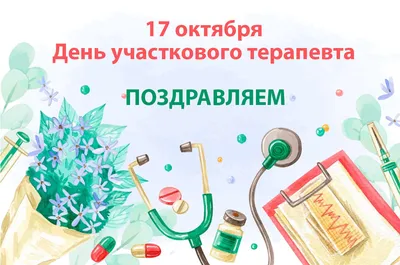 всё обо всём - 🎈17 ОКТЯБРЯ - ДЕНЬ УЧАСТКОВОГО ТЕРАПЕВТА. Основными  задачами участкового терапевта являются: оказание квалифицированной  терапевтической помощи населению участка на приеме в поликлинике и на дому;  организация и непосредственное проведение