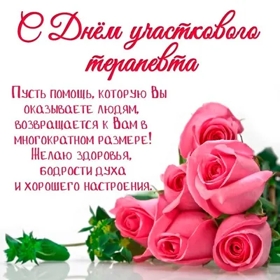 День участкового терапевта