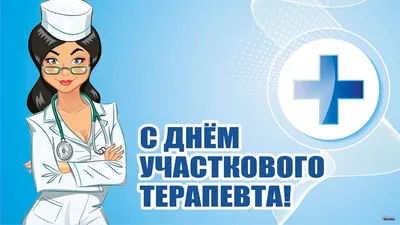 С Днём участкового терапевта!
