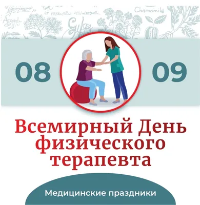 8 СЕНТЯБРЯ - ВСЕМИРНЫЙ ДЕНЬ ФИЗИЧЕСКОГО ТЕРАПЕВТА 25 лет назад в этот день  Всемирная конфедерация физических терапевтов инициировала день… | Instagram