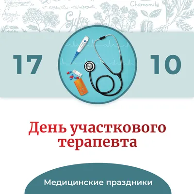 День участкового терапевта