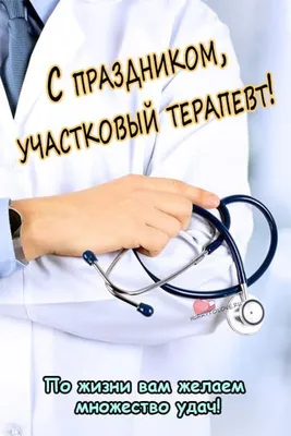 Поздравления с днем рождения терапевту (100 фото) 🔥 Прикольные картинки и  юмор