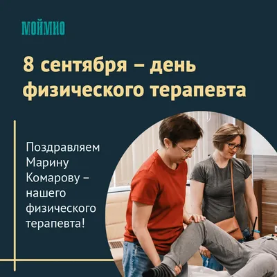 8 сентября – Всемирный день физического терапевта (специалиста по  физической реабилитации) - Ульяновский областной центр профессиональной  паталогии им. Максимчука В.М.