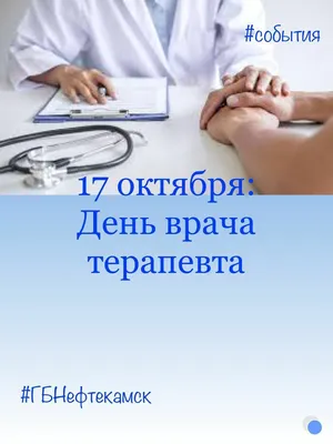 17 октября в России считается Днем участкового терапевта