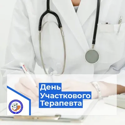 День участкового терапевта. Поздравления врачам в прозе, стихах и смс