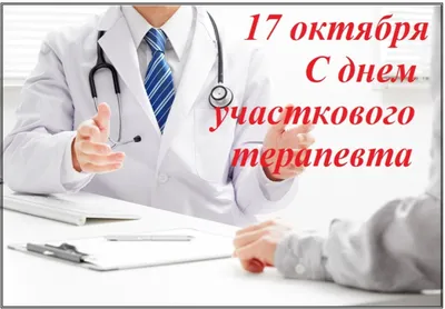 С ДНЕМ УЧАСТКОВОГО ТЕРАПЕВТА! - gb2mgn74.ru