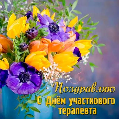 День участкового терапевта 17 октября 2023 года (35 открыток и картинок)