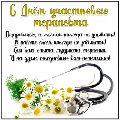 Гифы и Картинки с Днем терапевта