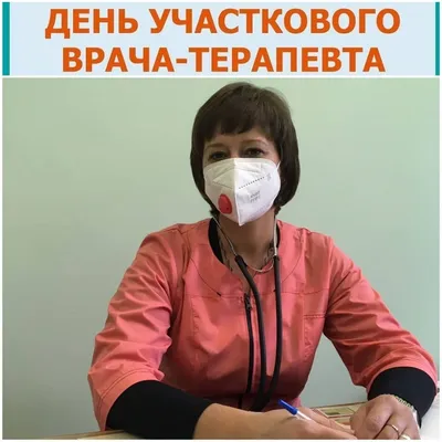 Поздравления с Днем участкового терапевта 17 октября 2023 в стихах и прозе  - Толк 17.10.2023