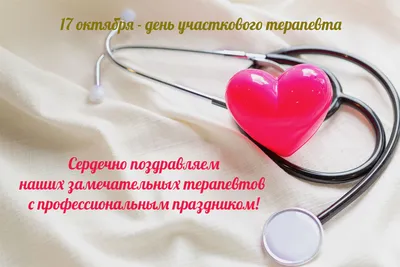 С Днем участкового терапевта 17 октября самые добрые открытки для великих  профессионалов своего дела: спасибо от пациентов – мы вас ценим!